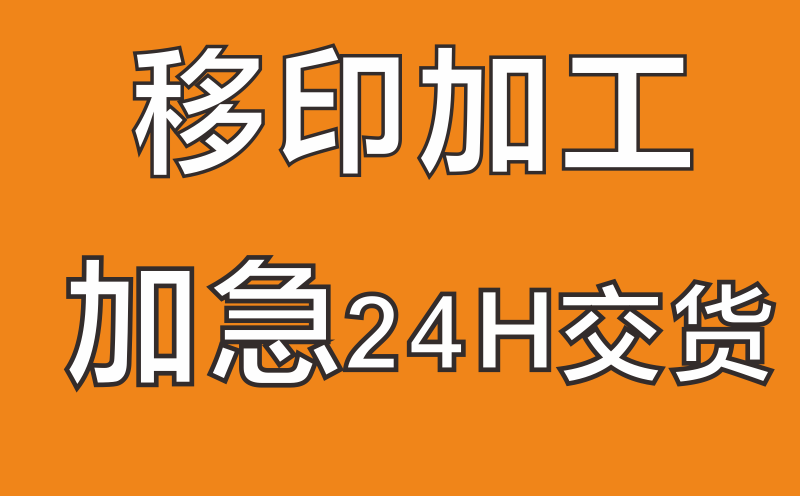 鄭州移印加工選鈦克